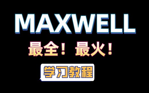 Youtube上最火的maxwell学习教程【全套完整版】