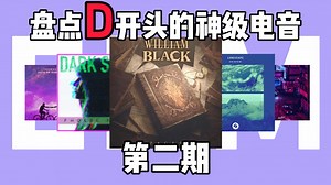 【收藏向】盘点D开头的神级电音！第二期