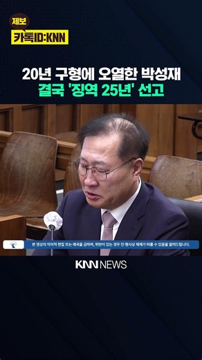 Park Sung-jae, who wept at the prosecution's 20-year sentence request, ultimately receives 25 yea...