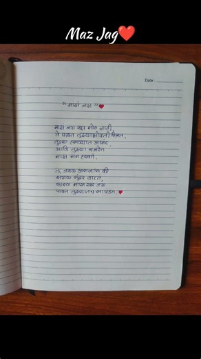 माझं जग | सुंदर मराठी प्रेम कविता ❤️ #love #hearttouching #premkavita #kavita #shortsfeed #shorts