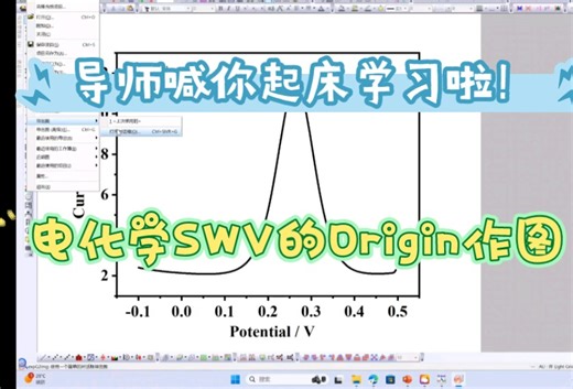 电化学定量分析SWV的Origin作图来啦。导师喊你起床学习啦！