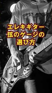 エレキギターの弦のゲージの選び方！ #ギター #ギター初心者 #ギター練習 #音楽 #バンド #shorts