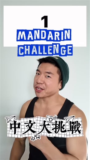 Your Mandarin Guy on Instagram: "Mandarin Challenge 中文大挑戰— Let’s Go! 😈 Vocab: 4️⃣ 四 sì — four 🔟 十 shí — ten 💩 屎 shǐ — poop They sound similar… but mean VERY different things Tone matters in Mandarin! Do you dare to try? 👇 Comment below with your Mandarin challenge ideas! #tones #mandarin #challenge #reels #numbers #language #learningmandarin #poop #shit #trendingreels #trendingsongs #trending"