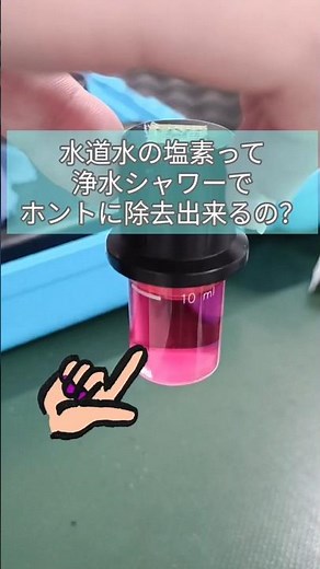 実験！水道水の塩素は浄水シャワーで除去できるの？【水生活製作所】