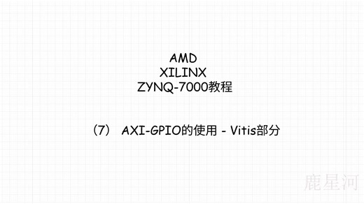 AMD XILINX ZYNQ-7000教程 （7） AXI-GPIO的使用 - Vitis部分