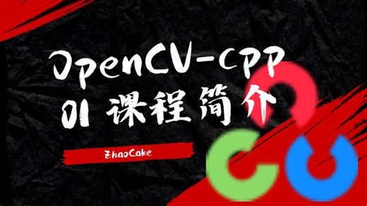 新鲜的OpenCV(CPP)教程开始更新啦！使用Linux系统开发，帮助你多方面提升！