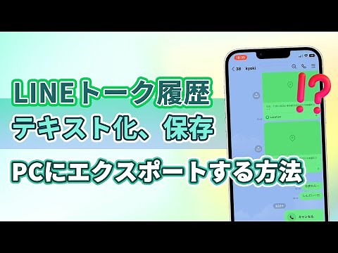 【無料】LINEトーク履歴をテキスト化し、保存＆PCにエクスポートする方法| iTransor for LINE