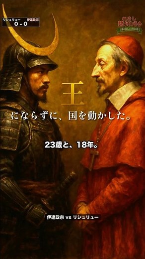伊達政宗 vs リシュリュー【後編】共通点＆格付け発表！時代を動かした野心家はどっちが上？ #歴史 #格付け