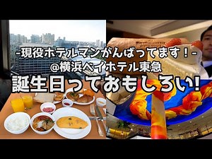 【ホテル宿泊記】横浜ベイホテル東急で自分に誕生日のご褒美をしました！