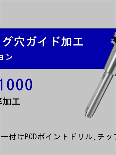 スパークプラグ穴ガイド加工 高送りで高効率加工実現、ガイド穴位置精度は0.1mm以下 スパークプラグ穴とネジ下穴加工 同方向加工より仕上げ前の許容差を保証できます。 スパークプラグ穴 #ものづくり #切削工具 #スパークプラグ穴 #ガイド加工 #ネジ下穴加工 #仕上け加工 #海外調達
