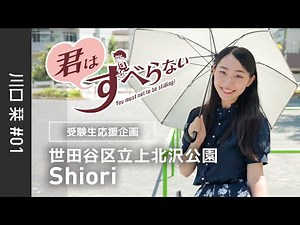 川口栞 #01｜受験生応援＊君はすべらない！｜世田谷区立上北沢公園