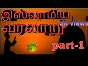 The story of islam in tamil|story of islam in tamil|part-1|in the name of god|history of islam in...