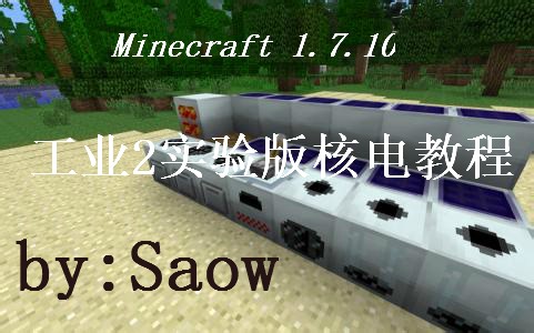 Minecraft 1.7.10 IC2工业核电教程 part.1 基础核电
