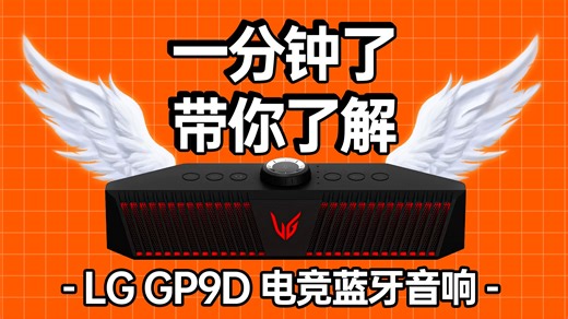 一分钟了带你了解LG GP9D 电竞蓝牙音响