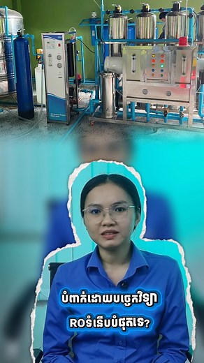 តើអ្នកកំពុងស្វែងរកប្រព័ន្ធចម្រោះទឹក ប្រើសម្រាប់រោងចក្រ ឬអាជីវកម្មទឹករបស់អ្នក? 💧 ប្រព័ន្ធចម្រោះទឹក RO ជាជំនួយដ៏ល្អបំផុតសម្រាប់អ្នកនាពេលនេះបានមកដល់ហើយ! ✅ ចម្រោះទឹកបានលឿន ✅ ប្រើថាមពលតិច ✅ ថែទាំងាយ ✅ តម្លើងដោយជាងជំនាញ មិនត្រឹមតែតម្លៃសមរម្យទ តែផលិតផលក៏មានគុណភាពល្អទៀតផង❤️😍 👉 សម្រាប់ព័ត៍មានបន្ថែម សូមទំនាក់ទំនងមកតាមរយៈ 👇 📞 092 996 008 | 016 556 505 🏠 ផ្ទះលេខ S-24, ផ្សារ សុវណ្ណា 👉 Telegram: t.me/Kimsuorwatertreatment #KimSuorWaterTreatment #ROSystem #WaterFactoryCambodia #ចម្រោះទឹកសម្រាប់អាជីវកម្ម