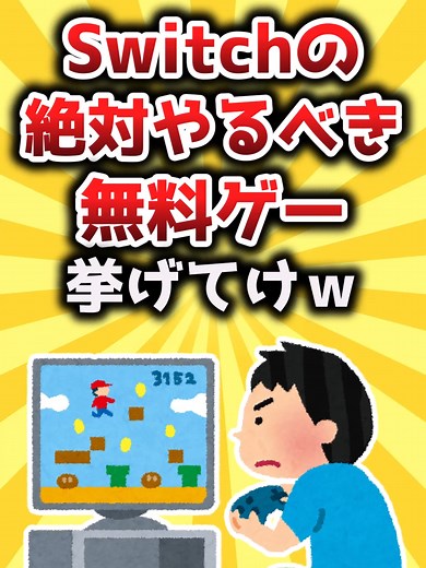 Switchの絶対やるべき無料ゲーム厳選リスト