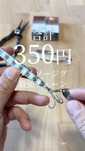 ダイソージグの最強ブーレドチューンはフックがポイント #fishing #釣り #ダイソージグ #青物 #ショアジギング