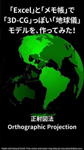 地球儀3D-CG風を作ってみた。(2)#Shorts #地球儀 #globe #Excel