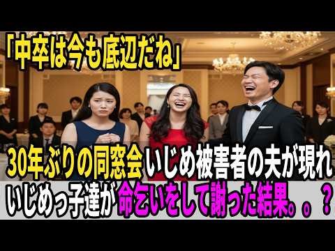 30年ぶりの同窓会。いじめ被害者の夫が現れ、いじめっ子達が命乞いをして謝った結果？