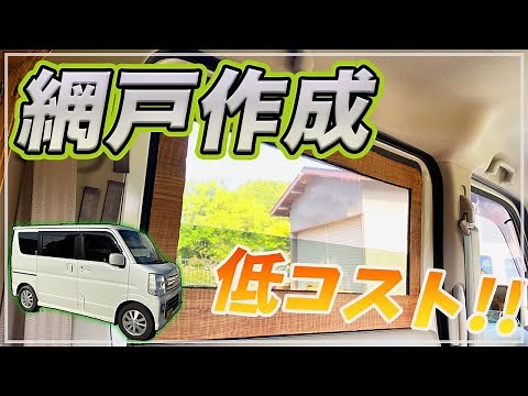 【エブリイ改造】超低コストで網戸を簡単取り付け！？（DA17W）を車中泊仕様にDIY【網戸編】