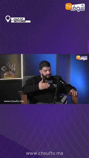 1M views · 18K reactions | حمزة الفيلالي لشوف تيفي لاعب كرة قدم مغربي مشهور وكبير ’’ماشي زياش‘‘ عاوني بـ 40 مليون | Chouf TV | Facebook