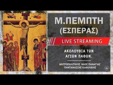 Ακολουθία των Αγίων Παθών (Πέμπτη Εσπέρας) | Μητροπολιτικός Ναός Παναγίας Παντανάσσης Καθολικής
