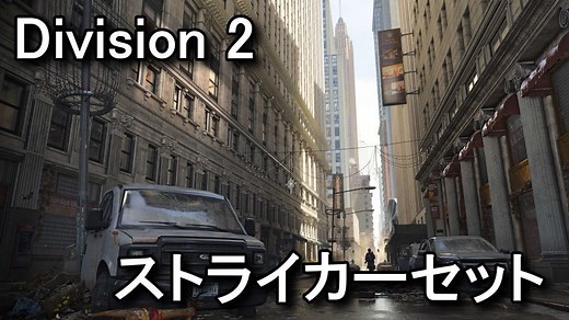 【Division 2】ストライカーとシステムコラプションのタレント【ギアセット】 - Raison Detre - ゲームやスマホの情報サイト
