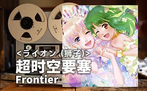 顶级品质试听《ライオン (狮子)》超时空要塞Frontier经典主题曲OP2--我们互相扶持，如同狮子般坚强