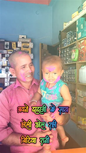 holi khel rahi betiya rani apne dada ji ke sath #holi #cutebaby