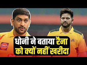 Dhoni की CSK ने Suresh Raina को क्यों नहीं खरीदा, सुन लीजिए