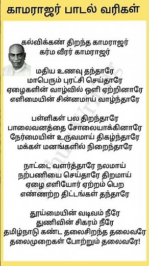 காமராஜர் பாடல் வரிகள்| kamarajar padal varigal in Tamil| kamarajar song