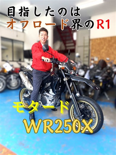 ヤマハ WR250Xのモタードタイプ紹介