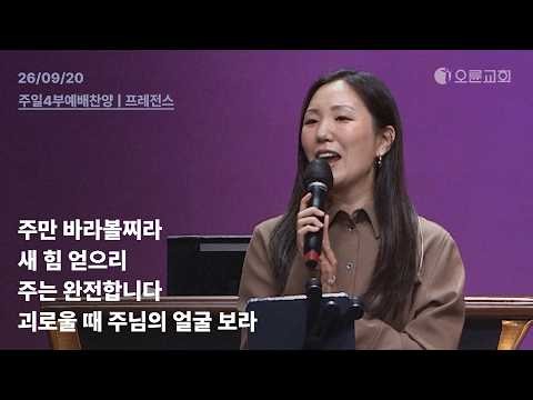 주만 바라볼찌라 + 새 힘 얻으리 + 주는 완전합니다 + 괴로울 때 주님의 얼굴 보라 | 오륜교회 주일 4부예배 찬양 프레전스 (2026-09-20)