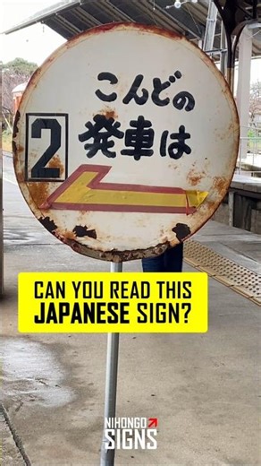 HOW TO: Practice Japanese Kanji and Hiragana with this Real-Life Sign | 日本語 Quiz