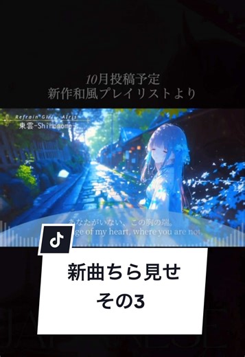 先行チラ見せ映像🎬 @AIris - Refrain Grl YouTube投稿予定の「和風プレイリスト」より。その3 近日公開です！！！ その1 : 影渡り 宵ver その2 : 朧夜まわり道 その3 : 東雲 皆さんはどれが好きでしょうか？🥰 ぜひお楽しみにー！ Refrain Girl - AIris ┈┈┈┈┈┈┈┈┈┈┈┈┈┈ ※イラストはAIで生成したものです。 🎨 𝘎𝘦𝘯 𝘣𝘺 𝘈𝘐 / 𝘍𝘳𝘰𝘮 𝘑𝘗𝘕🇯🇵 🚨無断使用・転載利用禁止 ━━━━━━━━━━━━━━ ⚠️𝗡𝗼⚠️ ↓↓ 𝗨𝗻𝗮𝘂𝘁𝗵𝗼𝗿𝗶𝘇𝗲𝗱 𝗨𝘀𝗲| 𝗥𝗲𝗽𝗿𝗼𝗱𝘂𝗰𝘁𝗶𝗼𝗻| 𝗦𝗰𝗿𝗲𝗲𝗻𝘀𝗵𝗼𝘁🚫 ┈┈┈┈┈┈┈┈┈┈┈┈┈┈ ⟡ DMs may not be checked regularly. For serious inquiries only. ━━━━━━━━━━━━━ 和風EDM,PoP,rock mv anime エモい曲 和風のかっこいい曲、可愛い曲、ボカロ 和風ロ