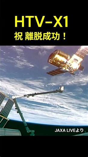祝 HTV-X1離脱成功！#新型宇宙ステーション補給機1号機