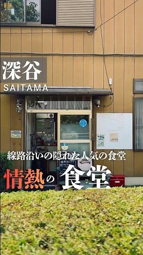 線路沿いの隠れた人気食堂 埼玉県深谷市 #foodshorts #グルメ好き #埼玉県グルメ