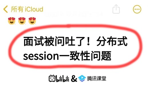 有点难，但是能让你彻底搞懂分布式session一致性问题的视频！后端程序员必看！