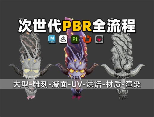 【次世代pbr全流程】真正的pbr全流程，低模搭建、高模布线、拓补低模、UV拆分、法线烘焙、材质贴图，次世代武器模型制作教学视频