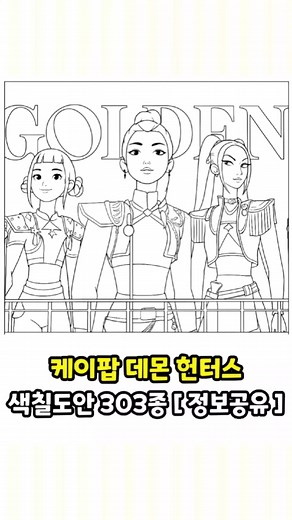 케이팝 데몬 헌터스 색칠 도안 소개