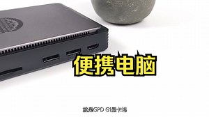 便携电脑也能玩大型游戏，只需连接这个设备，_哔哩哔哩_bilibili