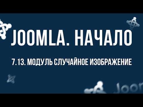 7.13. "Random Image" Module / The Most Complete Course on Joomla CMS