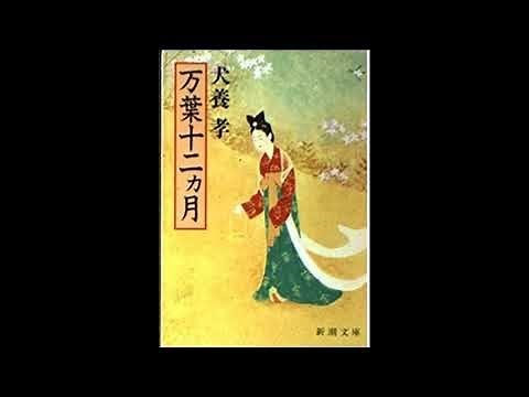 犬養孝「万葉集～言霊の世界」3