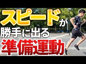 【スピードが出ないと悩むランナー必見】スピードがビュンビュン出る準備運動