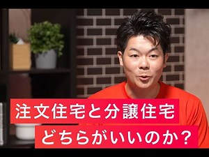 【住宅】知っておきたい令和の住宅購入術「注文住宅？分譲住宅？それとも・・・？」