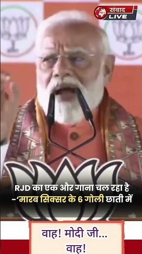 Mari Sixer Ke 6 Goli Chhati Me by Modi Ji| मोदी जी ने गाना गया - सिक्सर के 6 गोली छाती में| #bihar