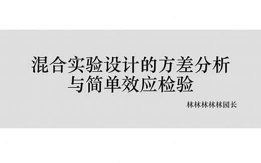 用SPSS做混合实验设计的重复测量方差分析与简单效应检验