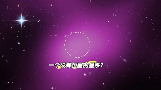 哈勃望远镜发现一种“失败的星系”，几乎只由暗物质构成
