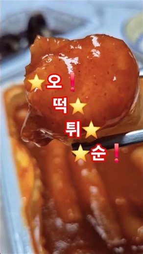 #분식맛집#오떡튀순#맛있는레시피#분식먹방#맛있는한끼#분식#food#유튜브#유튜버#먹스타그램#신전떡볶이#신전떡볶이옥련점 👍