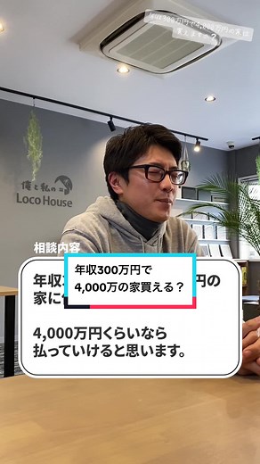 年収300万円で4,000万円の家は買える？